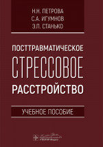Посттравматическое стрессовое расстройство: Учебное пособие