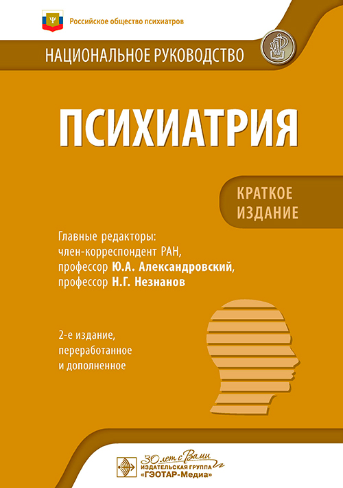 Психиатрия: национальное руководство. Краткое издание. 2-е изд., перераб