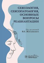 Сексология, сексопатология, основные вопросы реабилитации
