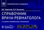 Справочник врача-ревматолога. 2-е изд., перераб. и доп