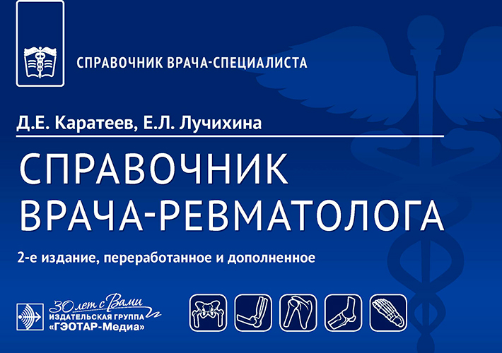 Справочник врача-ревматолога. 2-е изд., перераб. и доп