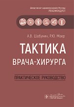 Тактика врача-хирурга: практическое руководство