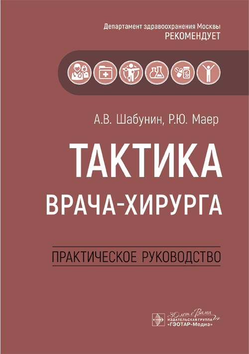 Тактика врача-хирурга: практическое руководство
