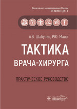 Тактика врача-хирурга: практическое руководство