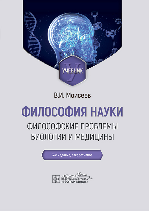 Философия науки. Философские проблемы биологии и медицины: Учебник. 3-е изд., стер