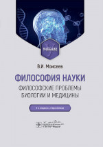 Философия науки. Философские проблемы биологии и медицины: Учебник. 3-е изд., стер