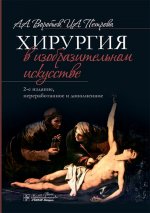 Хирургия в изобразительном искусстве. 2-е изд., перераб. и доп