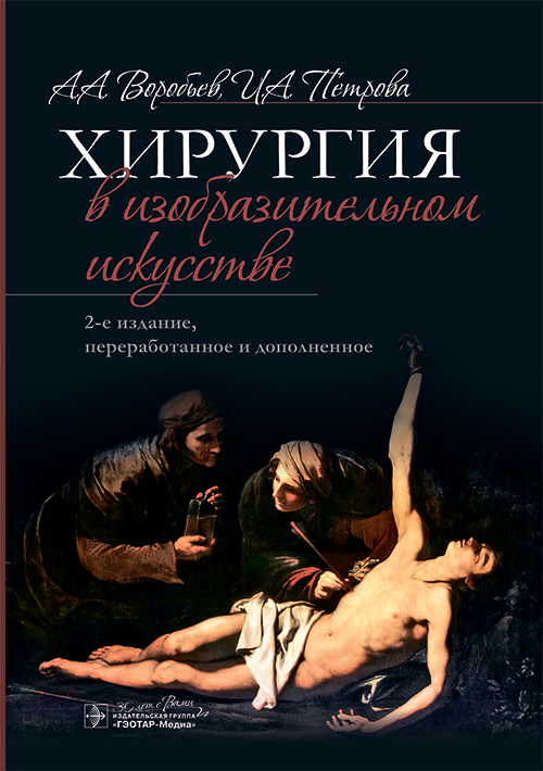 Хирургия в изобразительном искусстве. 2-е изд., перераб. и доп
