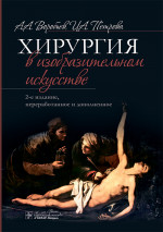Хирургия в изобразительном искусстве. 2-е изд., перераб. и доп