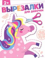 Для девочек 2+. Вырезалки
