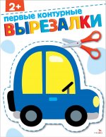Первые контурные вырезалки 2+. Вырезалки