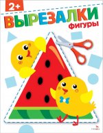 Фигуры 2+. Вырезалки