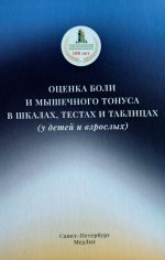 Оценка боли и мышечного тонуса в шкалах,тестах и таблицах( у детей и взрослых)