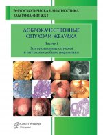 Доброкачественные опухоли желудка ч.1 Эпителиальные опухоли и опухолеподобные поражения