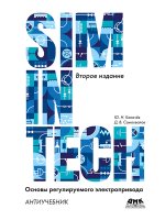 SimInTech: Основы регулируемого электропривода (Антиучебник), 2 издание