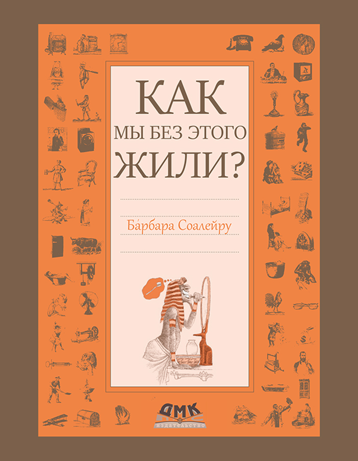 Как мы без этого жили?