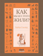 Как мы без этого жили?