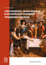 «Республика» Жана Бодена в английской книжной традиции XVII в