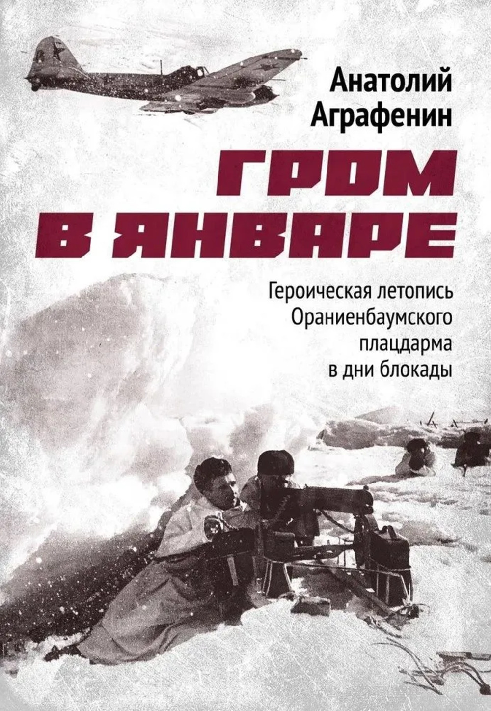 Гром в январе. Героическая летопись Ораниенбаумского плацдарма в дни блокады