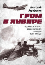 Гром в январе. Героическая летопись Ораниенбаумского плацдарма в дни блокады