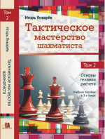 Тактическое мастерство шахматиста. Т.2. Основы техники расчета. Уч.пос. в 3-х тт