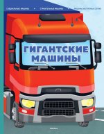 Гигантские машины.Специальные машины.Строительные машины.Машины экстренных служб