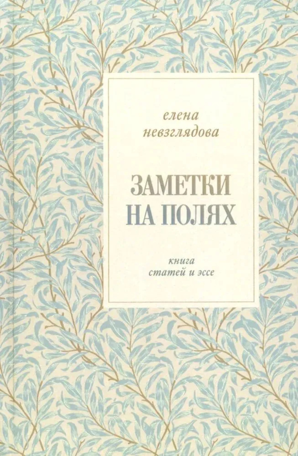 Заметки на полях: Книга статей и эссе