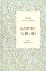 Заметки на полях: Книга статей и эссе