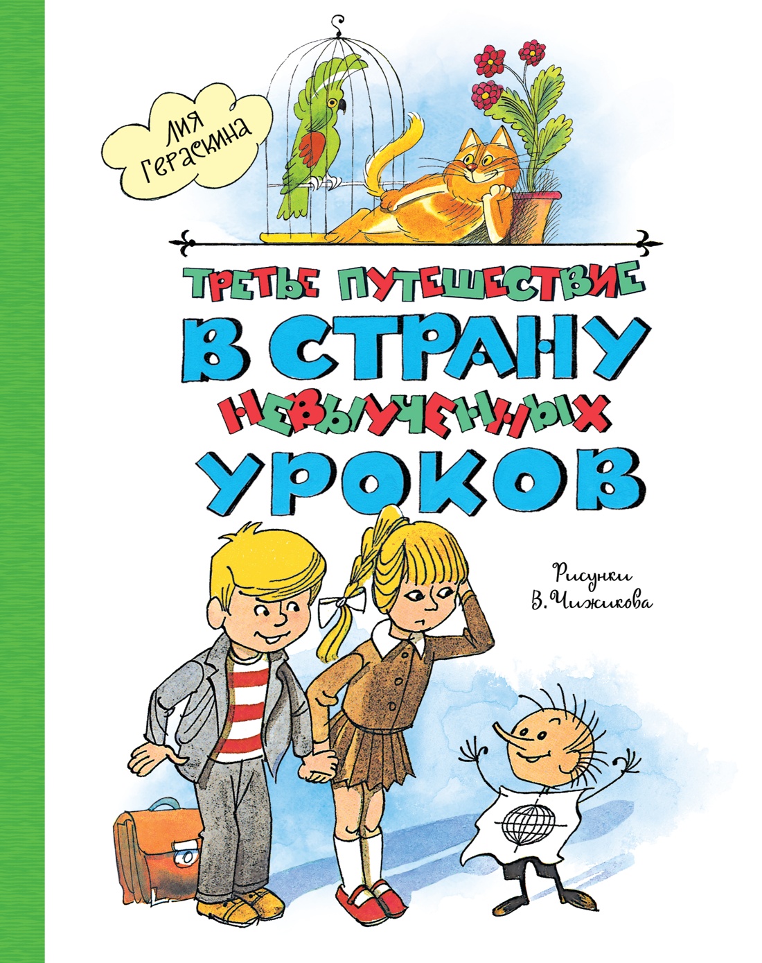 Третье путешествие в страну невыученных уроков