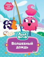 Лудлвилль.Волшебный дождь