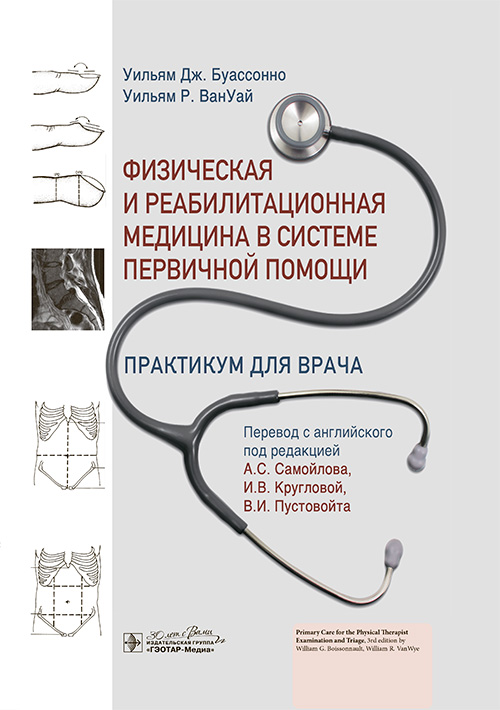 Физическая и реабилитационная медицина в системе первичной помощи.Практикум для врача