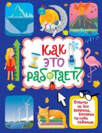 Как это работает?Ответы на все вопросы,которые ты себе задаешь