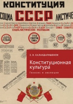 Конституционная культура: генезис и эволюция