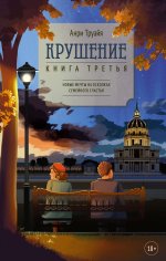Крушение.Кн.3