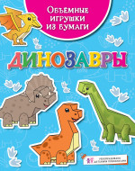 Динозавры
