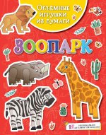 Зоопарк