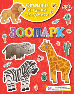 Зоопарк