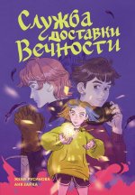 Служба доставки вечности.Т1