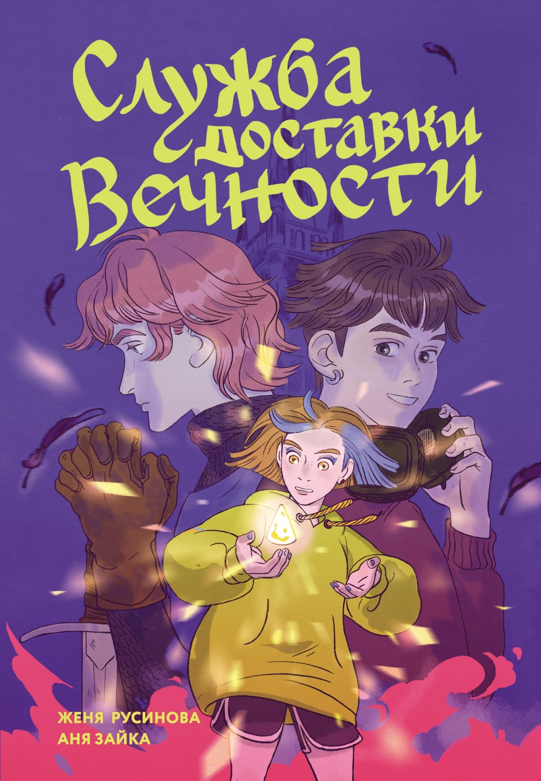 Служба доставки вечности.Т1