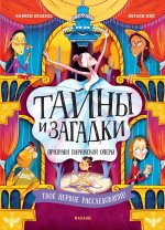 Тайны и загадки.Призраки Парижской оперы