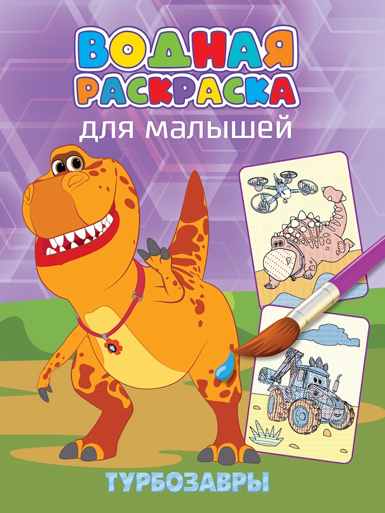 ВОДНАЯ РАСКРАСКА для малышей. ТУРБОЗАВРЫ