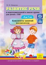 Развитие речи в подготовительной к школе группе для детей с ТНР (6-7 г.).Конспекты занятий (ФГОС)