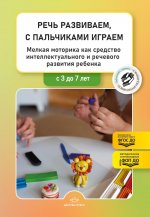 Речь развиваем,с пальчиками играем.3-7л.Мелкая моторика как средс.интеллект. и реч.разв.реб