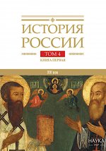 История России том ( 4) кн.1 Россия в XVI в. Создание единого государства"