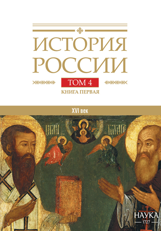 История России: в 20 т. Т.4: Россия в XVI веке. Создание единого государства. Кн.1