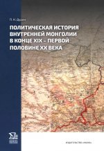 Политическая история внутренней монголии в конце XIX -первой половине XX века