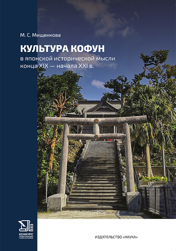 Культура Кофун в японской исторической мысли конца XIX — начала XXI в