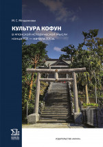 Культура Кофун в японской исторической мысли конца XIX — начала XXI в