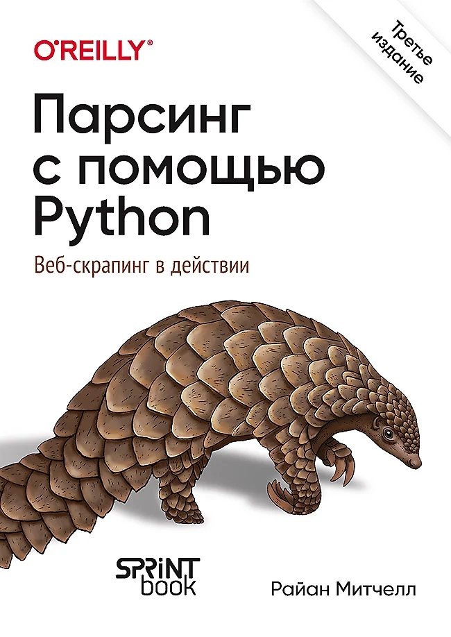 Парсинг с помощью Python. Веб-скрапинг в действии