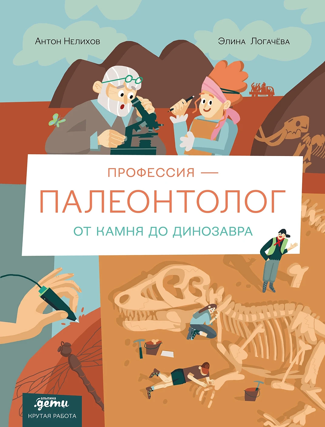 Профессия - палеонтолог : От камня до динозавра